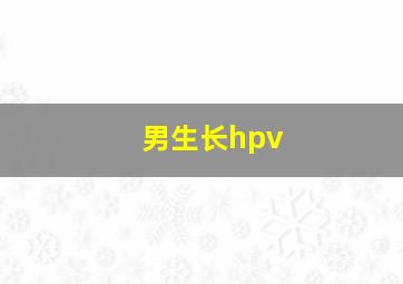 男生长hpv