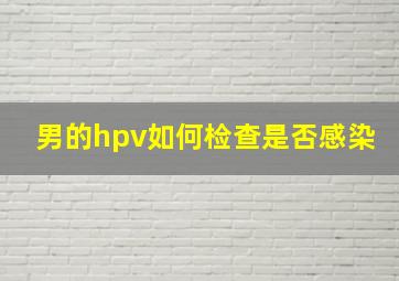 男的hpv如何检查是否感染