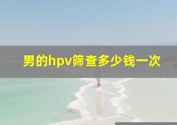 男的hpv筛查多少钱一次