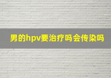 男的hpv要治疗吗会传染吗