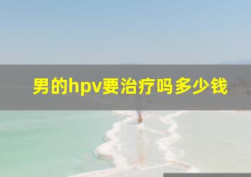 男的hpv要治疗吗多少钱