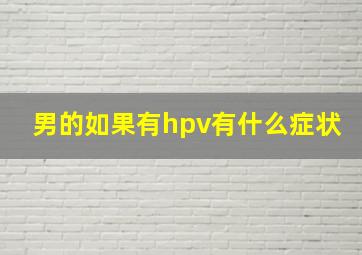 男的如果有hpv有什么症状