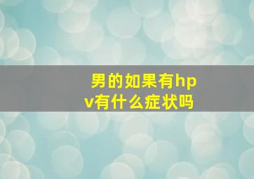 男的如果有hpv有什么症状吗