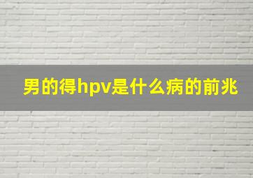 男的得hpv是什么病的前兆