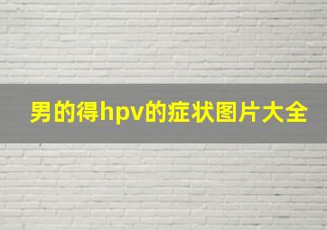 男的得hpv的症状图片大全