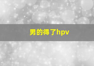 男的得了hpv