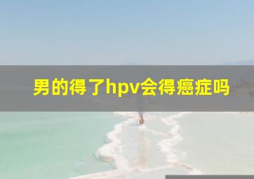 男的得了hpv会得癌症吗