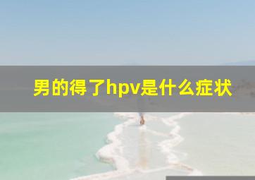 男的得了hpv是什么症状