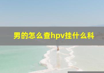 男的怎么查hpv挂什么科