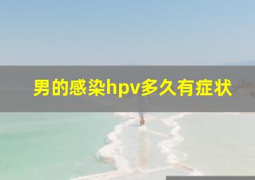 男的感染hpv多久有症状