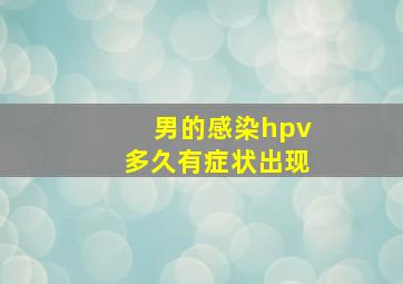 男的感染hpv多久有症状出现