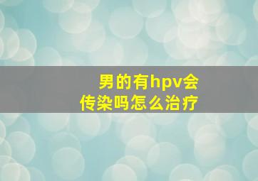 男的有hpv会传染吗怎么治疗