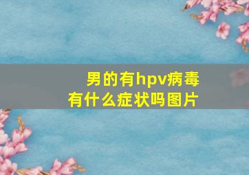 男的有hpv病毒有什么症状吗图片