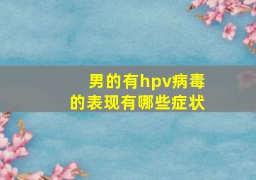 男的有hpv病毒的表现有哪些症状