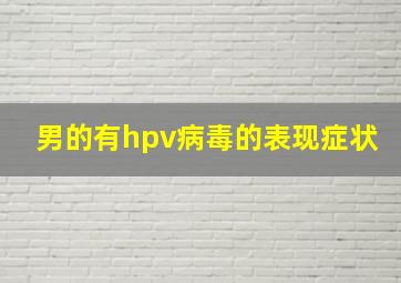 男的有hpv病毒的表现症状