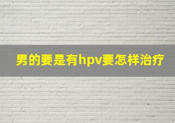 男的要是有hpv要怎样治疗