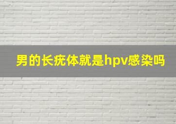 男的长疣体就是hpv感染吗