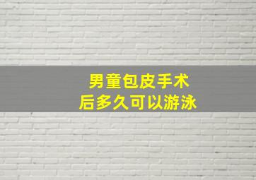 男童包皮手术后多久可以游泳