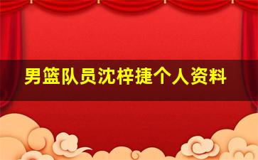 男篮队员沈梓捷个人资料