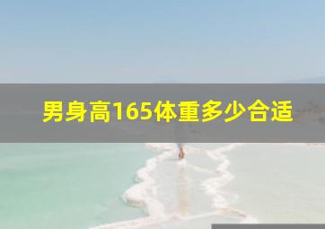 男身高165体重多少合适