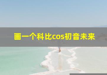 画一个科比cos初音未来