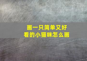 画一只简单又好看的小猫咪怎么画