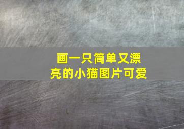 画一只简单又漂亮的小猫图片可爱