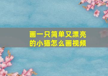 画一只简单又漂亮的小猫怎么画视频