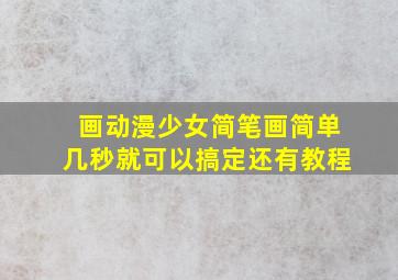 画动漫少女简笔画简单几秒就可以搞定还有教程