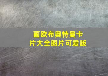 画欧布奥特曼卡片大全图片可爱版