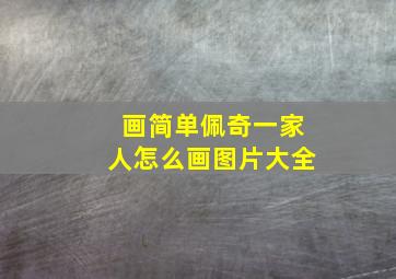 画简单佩奇一家人怎么画图片大全