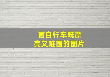 画自行车既漂亮又难画的图片