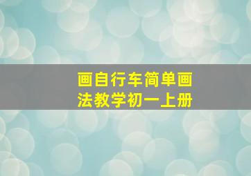 画自行车简单画法教学初一上册