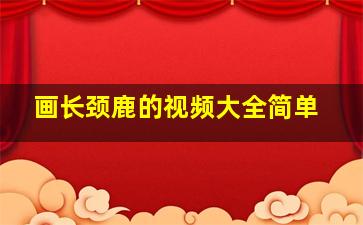 画长颈鹿的视频大全简单