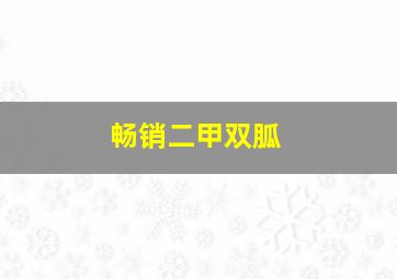 畅销二甲双胍