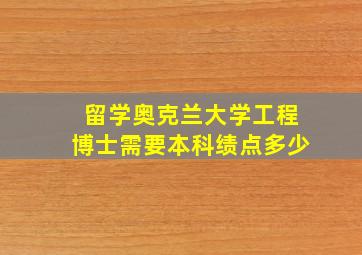 留学奥克兰大学工程博士需要本科绩点多少