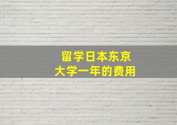 留学日本东京大学一年的费用