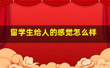 留学生给人的感觉怎么样