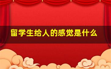 留学生给人的感觉是什么