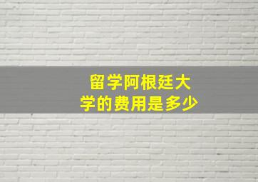 留学阿根廷大学的费用是多少