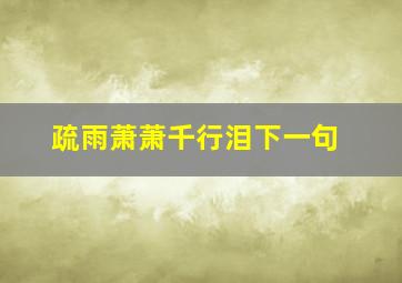 疏雨萧萧千行泪下一句