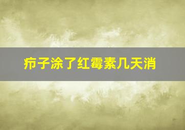 疖子涂了红霉素几天消