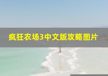 疯狂农场3中文版攻略图片