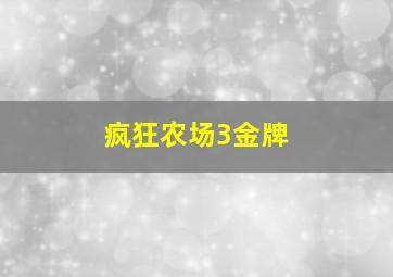 疯狂农场3金牌