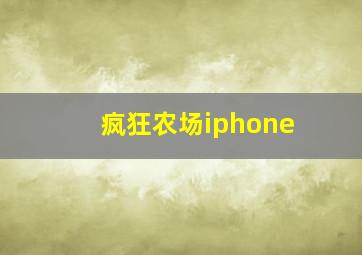 疯狂农场iphone