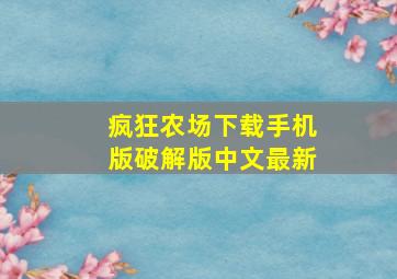 疯狂农场下载手机版破解版中文最新