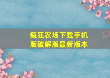 疯狂农场下载手机版破解版最新版本