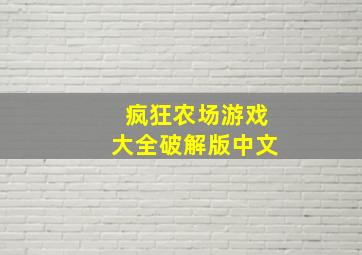 疯狂农场游戏大全破解版中文