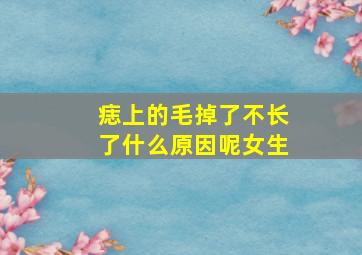 痣上的毛掉了不长了什么原因呢女生