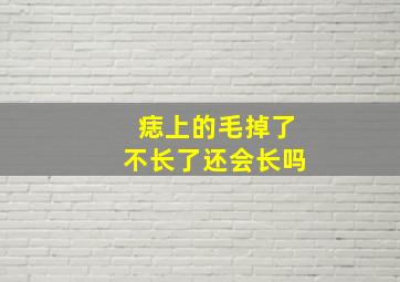 痣上的毛掉了不长了还会长吗